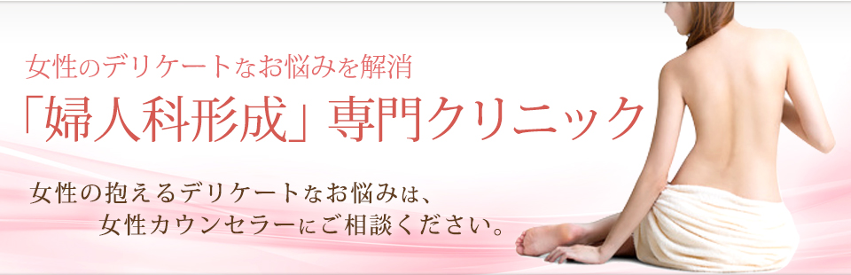 女性のデリケートなお悩みを解消「婦人科形成」専門クリニック
